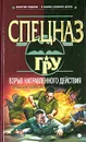 Взрыв направленного действия - Максим Шахов