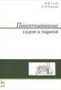 Проектирование садов и парков - В. Ф. Гостев, Н. Н. Юскевич