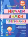 Изучаем знаки препинания. 2-4 классы - Т. В. Губернская