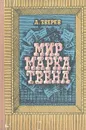 Мир Марка Твена - Зверев Алексей Матвеевич, Твен Марк