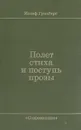 Полет стиха и поступь прозы - Иосиф Гринберг