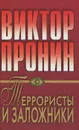 Террористы и заложники. Дурные приметы - Виктор Пронин