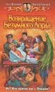 Возвращение Безумного Лорда - Олег Шелонин, Виктор Баженов
