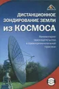 Дистанционное зондирование Земли из космоса. Комментарии законодательства и правоприменительной практики - Р. Е. Пасечник, А. Н. Чеботарева, А. А. Абдураимов, П. Ю. Дмитрюк