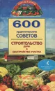 600 практических советов. Строительство дома и обустройство участка - Бабина Наталья Васильевна