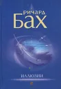 Иллюзии - Ричард Бах