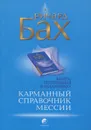 Карманный справочник Мессии - Ричард Бах