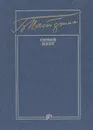 Синий цвет: Избранные стихотворения поэтов Востока и Запада - Борис Пастернак