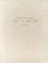 Александр Твардовский. Поэмы - Александр Твардовский
