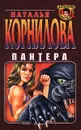 Пантера - Корнилова Наталья Геннадьевна