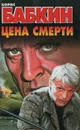 Цена смерти - Борис Бабкин