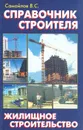 Справочник строителя - В. С. Самойлов