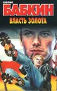 Власть золота - Борис Бабкин