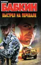 Выстрел на перевале - Борис Бабкин