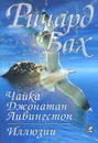 Чайка Джонатан Ливингстон. Иллюзии - Ричард Бах