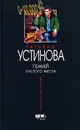 Гений пустого места - Татьяна Устинова