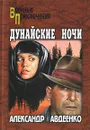 Дунайские ночи - Авдеенко Александр Остапович