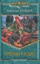 Прогулка в бездну - Наталья Бульба