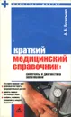 Краткий медицинский справочник. Симптомы и диагностика заболеваний - А. В. Васильева