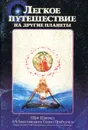 Легкое путешествие на другие планеты - Бхактиведанта Свами Прабхупада Абхай Чаранаравинда