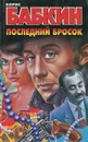 Последний бросок - Борис Бабкин