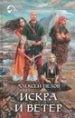 Искра и ветер - Алексей Пехов