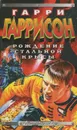 Рождение Стальной Крысы - Гаррисон Гарри Максвелл
