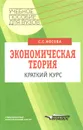 Экономическая теория. Краткий курс - С. С. Носова