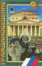 Граждановедение. 9 класс - Я. В. Соколов, А. С. Прутченков