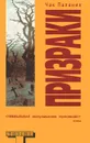 Призраки - Чак Паланик