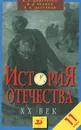 История Отечества ХХ век. 11 класс - Дмитриенко В. П., Есаков Владимир Дмитриевич