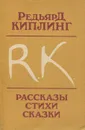 Редьярд Киплинг. Рассказы. Стихи. Сказки - Редьярд Киплинг