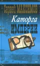 Каторга империи - Сергей Максимов
