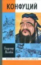 Конфуций - Малявин Владимир Вячеславович