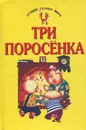 Три поросенка - Ганс Кристиан Андерсен