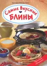 Самые вкусные блины - Кристиане Мюллер-Урбан