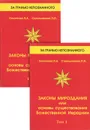 Законы мироздания, или Основы существования Божественной Иерархии (комплект из 2 книг) - Л. А. Секлитова, Л. Л. Стрельникова