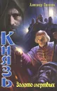 Князь. Золото мертвых - Александр Прозоров