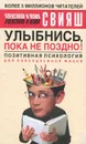 Улыбнись, пока не поздно! Позитивная психология для повседневной жизни - Александр и Юлия Свияш