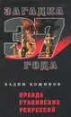 Правда сталинских репрессий - Вадим Кожинов