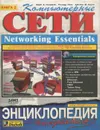 Компьютерные сети. Книга 2. Networking Essentials. Энциклопедия пользователя - Марк А. Спортак, Ричард Пит, Джеймс Ф. Коузи