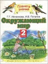 Окружающий мир. 2 класс - Потапов Игорь Владимирович, Ивченкова Галина Григорьевна