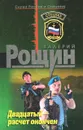 Двадцатый - расчет окончен - Валерий Рощин