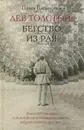 Лев Толстой. Бегство из рая - Павел Басинский