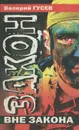 Закон вне закона - Валерий Гусев