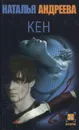 Кен - Наталья Андреева