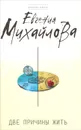 Две причины жить - Евгения Михайлова