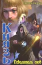 Князь. Повелитель снов - Александр Прозоров