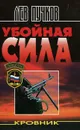 Кровник. Убойная сила - Лев Пучков