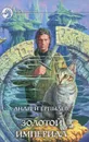 Золотой империал - Андрей Ерпылев
